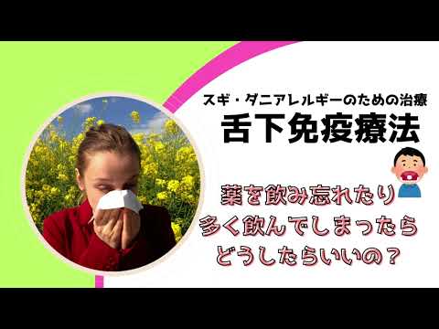 【舌下免疫療法】飲み忘れたらどうすればいいの？？