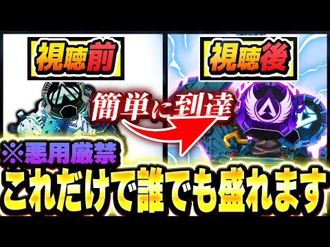 【ランク最適解】この盛り方、最強です。 S20ランク誰でも簡単に盛る立ち回り解説【APEX エーペックスレジェンズ】