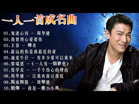 一人一首成名曲【经典老歌】【張宇, 蘇芮, 巫啟賢, 王傑, 邰正宵, 林憶蓮, 張信哲, 趙傳, 潘越雲, 潘美辰, 陳昇, 葉蒨文, 優客李林, 周華健】【歌词版 / Pinyin Lyrics】