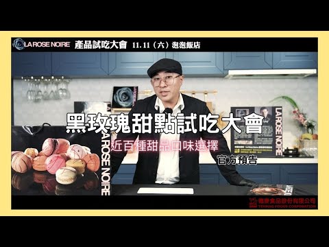 近百種甜品的試吃大會?可以品嘗到你從未試吃過的甜點?!｜黑玫瑰 LAROSE NOIRE｜德麥食品 TEHMAG FOODS