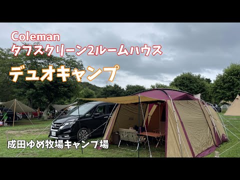 [#61]  成田ゆめ牧場キャンプ場で久しぶりのコールマンタフスクリーン2ルームハウスでデュオキャンプ