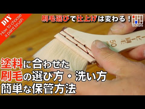 苦手な塗装を楽しくする刷毛の選び方　邪道で楽な管理方法【刷毛の選び方　刷毛の洗い方〜保管】