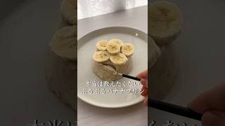 本当は教えたくない！ぷるぷるバナナプリン🍌ゼラチンなしで完成