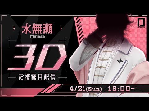 【#水無瀬3D】お【水無瀬/ネオポルテ】