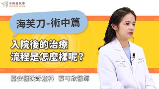 【海芙刀入院後的治療流程是怎麼樣呢？】蔡可欣醫師／臺安醫院婦產科｜手術善其事