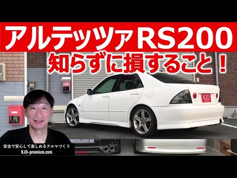 【知って得する中古車情報】トヨタ アルテッツァ RS200