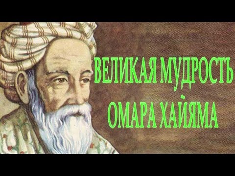 ОМАР ХАЙЯМ "МУДРОСТИ ЖИЗНИ" и О ЛЮБВИ Читает Леонид Юдин (Часть 5)