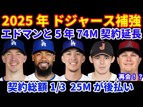 2025年ドジャース補強‼️ エドマンと5年74Mで契約延長💰 今回も後払い有り契約💰 ドジャースの魅力🤩 長期契約増加‼️MLB FA情報  佐々木朗希　テオヘルはドジャース予想 ピーダーソン再会？