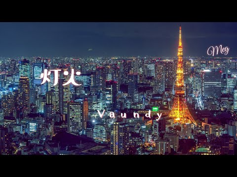 「灯火」Vaundy 【東京ラブストーリー2020】Meg cover