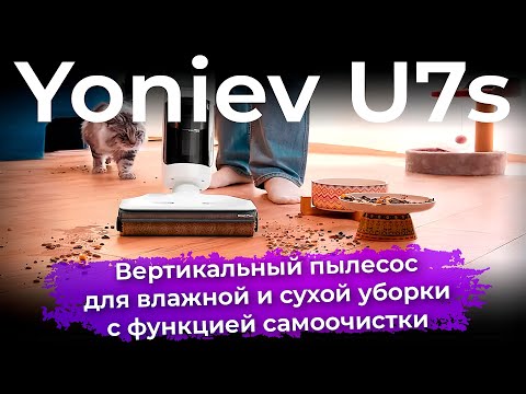 Обзор вертикального моющего пылесоса Yoniev U7s