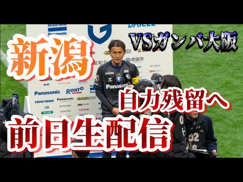 【前日生配信】明日はガンバ大阪戦【アルビレックス新潟/albirex】