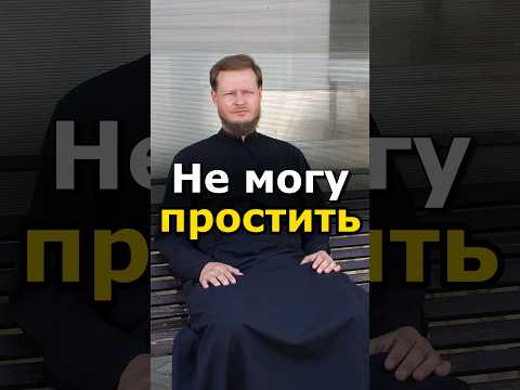 ЧТО ДЕЛАТЬ С ОБИДОЙ? #православие