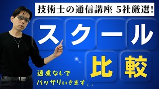 最もおすすめは？技術士の予備校・通信講座5つ比較してみた！【建設部門 総監部門 試験対策】