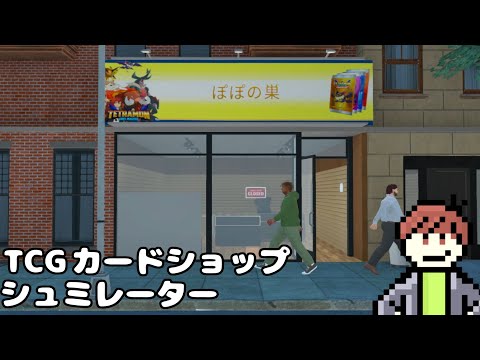 【TCG Card Shop Simulator】マイク入ってませんでした…2日目カードショップの店長で遊びたい！#2