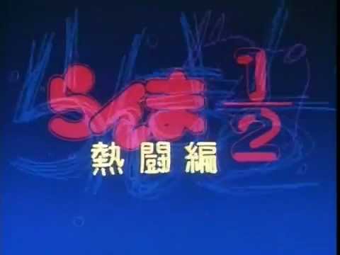 らんま1／2 熱闘編 OP6「もう泣かないで」