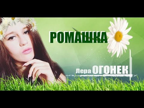 Лера ОГОНЁК - Ромашка