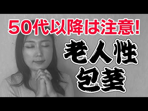 50代以降は注意！老人性包茎