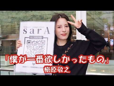 「ラストプレゼント～娘と生きる最後の夏～」主題歌【歌ってみた】sarAさん 槇原敬之「僕が一番欲しかったもの」路上ライブ