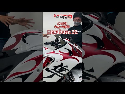 【ハヤブサ/隼】フルカスタムされたHayabusa '22 を紹介【ACTIVE】