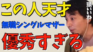 【ひろゆき】無職シングルマザーが楽しく幸せに暮らす方法。貧困なんて嘘。シングルマザーでも一軒家。給付金、手当、失業手当を上手く使えば安泰です【ひろゆき切り抜き  ミニマリスト 成田悠輔 】