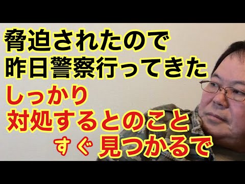 【第909回】脅迫されたので 昨日警察行ってきました しっかり対処するとのこと