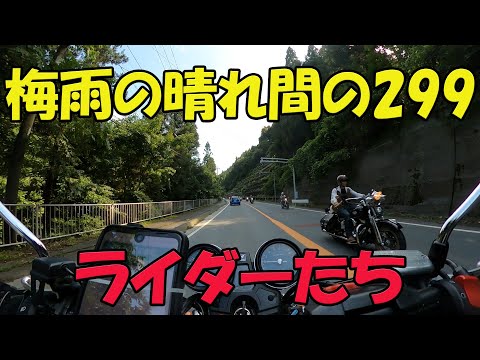 【CB1100EX】梅雨の晴れ間の国道299号　ライダーたち【モトブログ】