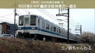 【東武】8000系越生線編③　8184F＠武州唐沢ー越生（2021年）