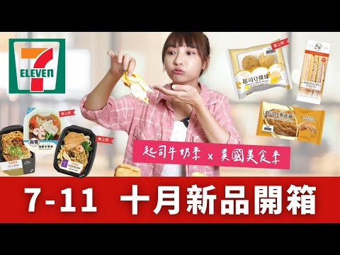 【超商美食】7-11便利商店 / 10月新品開箱～起司牛奶季+異國美食季｜起司Q彈球、拔絲起司法式三明治、紫艷港式海陸雙拼烏龍麵、豉汁牛肉撈麵