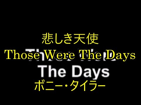 98-85   悲しき天使  Those were the days       ボニー・タイラー