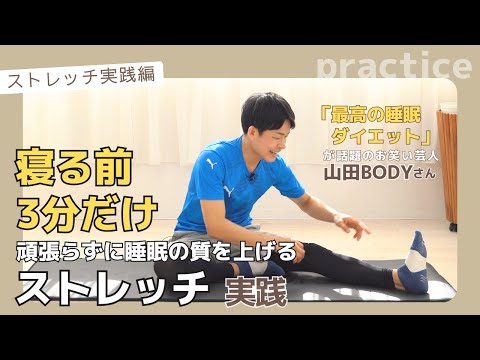 【寝る前のたった3分】目覚めがスッキリ変わる！頑張らずに睡眠の質を上げる快眠ストレッチ。お笑い芸人＆パーソナルトレーナー山田BODYさんに実演頂きました！