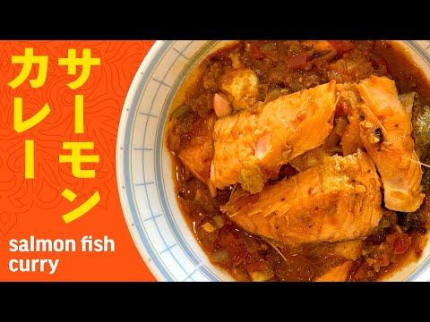 サーモンカレーの作り方 / 簡単！塩鮭の切り身で作る本格スパイスカレー