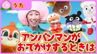 【手遊び】ごんべさんの赤ちゃん替え歌「アンパンマンがお出かけするときは♪」【こどものうた】Japanese Children's Song, Nursery Rhymes & Finger Plays