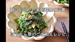 【ほうれん草のごま和えの作り方】娘に伝えたいレシピ