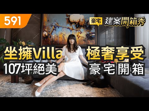 坐擁Villa極奢享受！107坪絕美豪宅開箱｜桃園市大園區-京懋敦和｜高鐵桃園站｜青埔特區｜桃園市立美術館｜華泰名品城｜591建案開箱秀｜ep.22