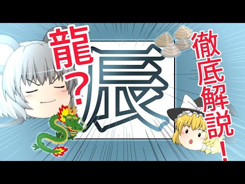 【漢字】辰年の辰はなぜ龍なのか徹底的に調べてきました【ゆっくり解説】