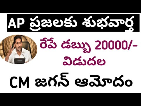 GOOD NEWS FOR AP PEOPLE 2021 || రేపే డబ్బు విడుదల 2021 ||