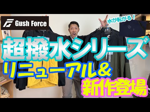 【Gush Force】水も転がる超撥水シリーズがリニューアル＆新作登場！！