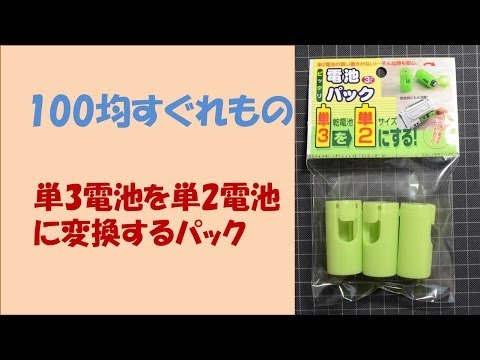 【Excellent of 100 yen】Cases that convert AA batteries to C batteries