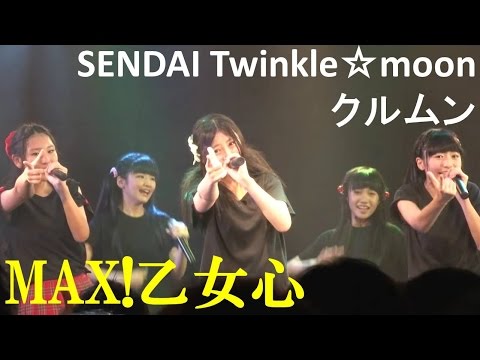 #クルムン MAX！乙女心 SENDAI Twinkle☆moon 仙台トゥインクルムーン