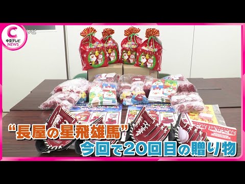 【長屋の星飛雄馬】 児童養護施設宛てにクリスマスプレゼント　お菓子の詰め合わせや野球グローブとボール　今回で20回目の贈り物　愛知・岡崎市