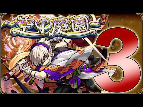 【モンスト】天魔の孤城 空中庭園３の園 攻略解説