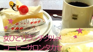 【Vlog 池袋 女ひとり ランチ グルメ】コーヒーサロン タカセ2020年10月18日