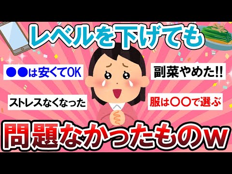 【有益スレ】全然問題なし♪レベルを下げてもOKなもの教えて～！！【Girlschannelまとめ】