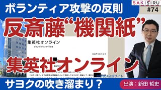 もはや反斎藤“機関紙”？集英社オンラインの執拗な反則技【12/17アーカイブ】