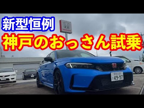 新型シビックタイプＲ神戸のおっさん試乗