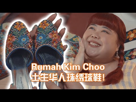 Trailblazers: Peranakan Beaded Sneakers?! 《创新者》：制作土生华人珠绣球鞋？！