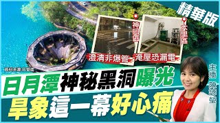 【陳諺瑩報新聞】大旱!日月潭「神秘黑洞」 非常時期「這一幕」哭嘸累@中天新聞CtiNews 精華版