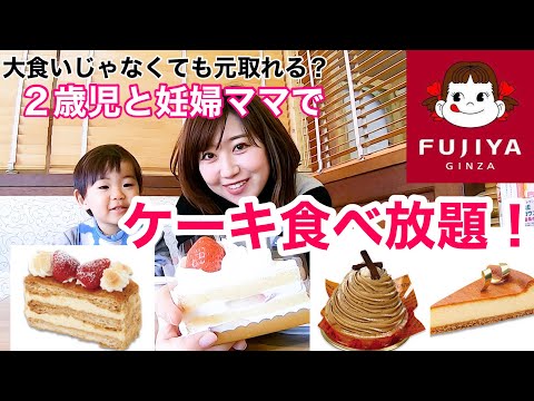 【食べ放題】不二家ケーキバイキング｜２歳児と妊婦ママははたして何円分食べられる？？！