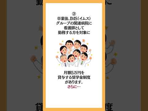 板橋中央看護専門学校の授業料、奨学金、実習先について。#看護専門学校 #看護学校