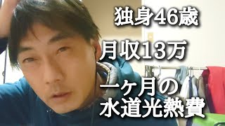 【底辺vlog】独身46歳一ヶ月水道光熱費公開します